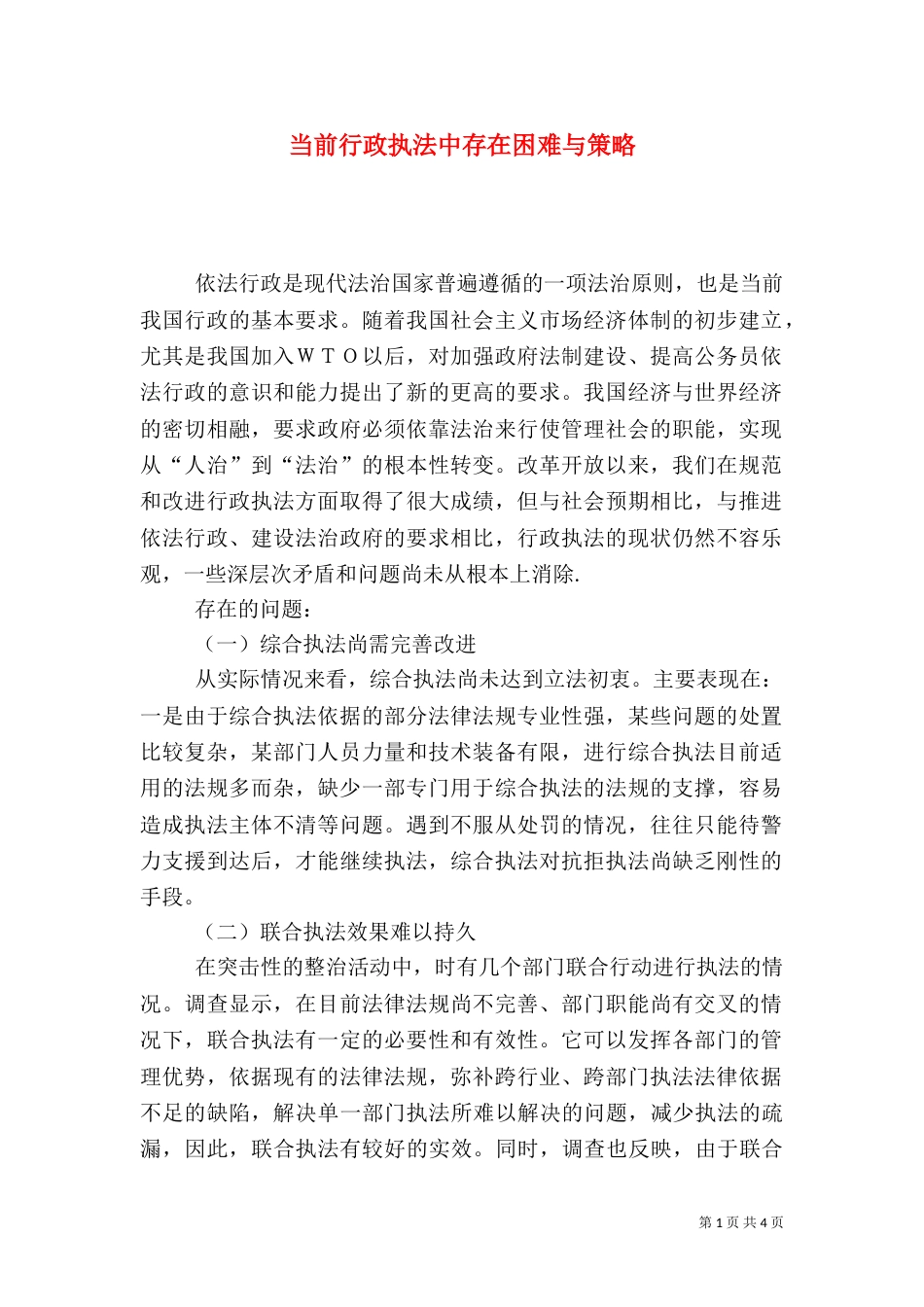 当前行政执法中存在困难与策略（二）_第1页