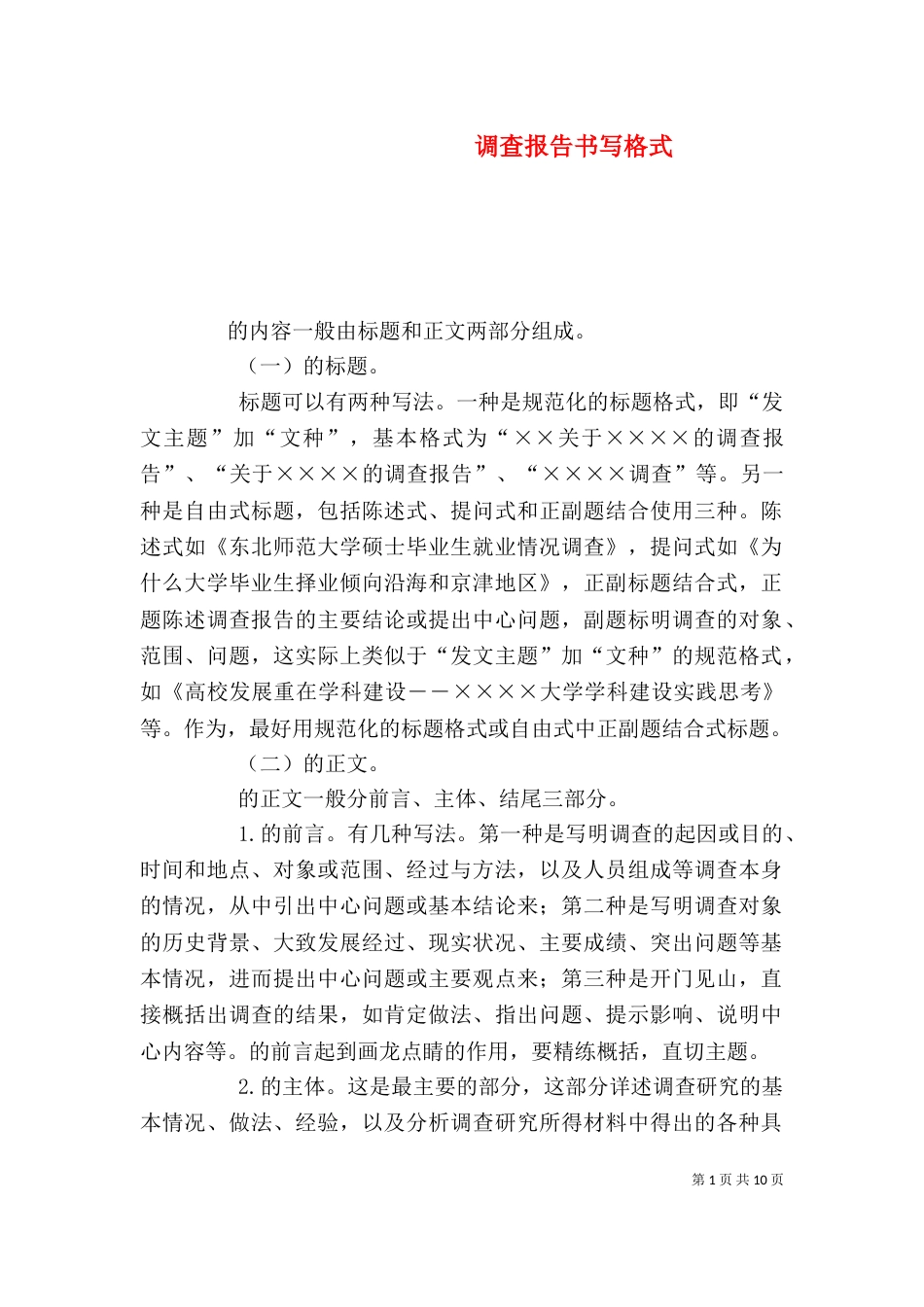 调查报告书写格式（三）_第1页