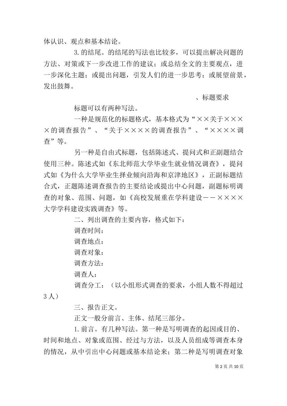 调查报告书写格式（三）_第2页
