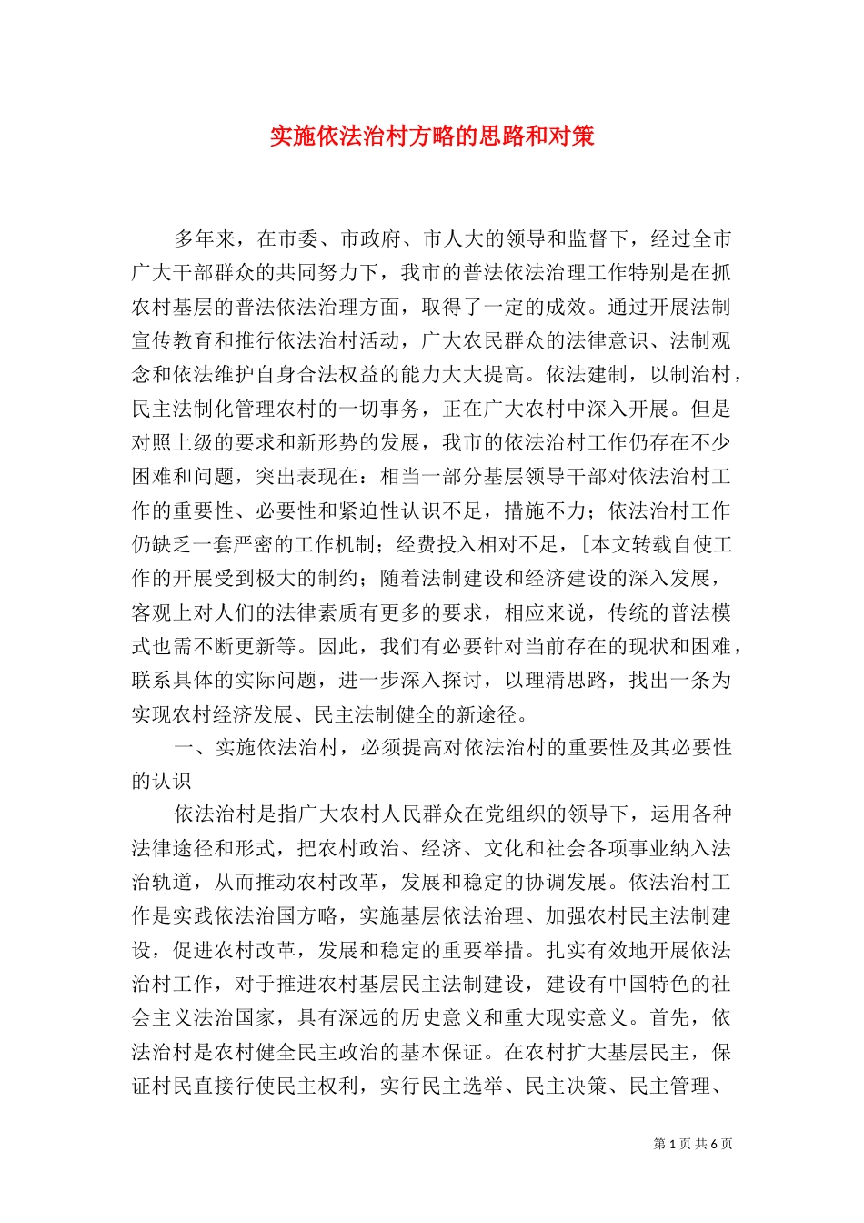 实施依法治村方略的思路和对策（二）3_第1页