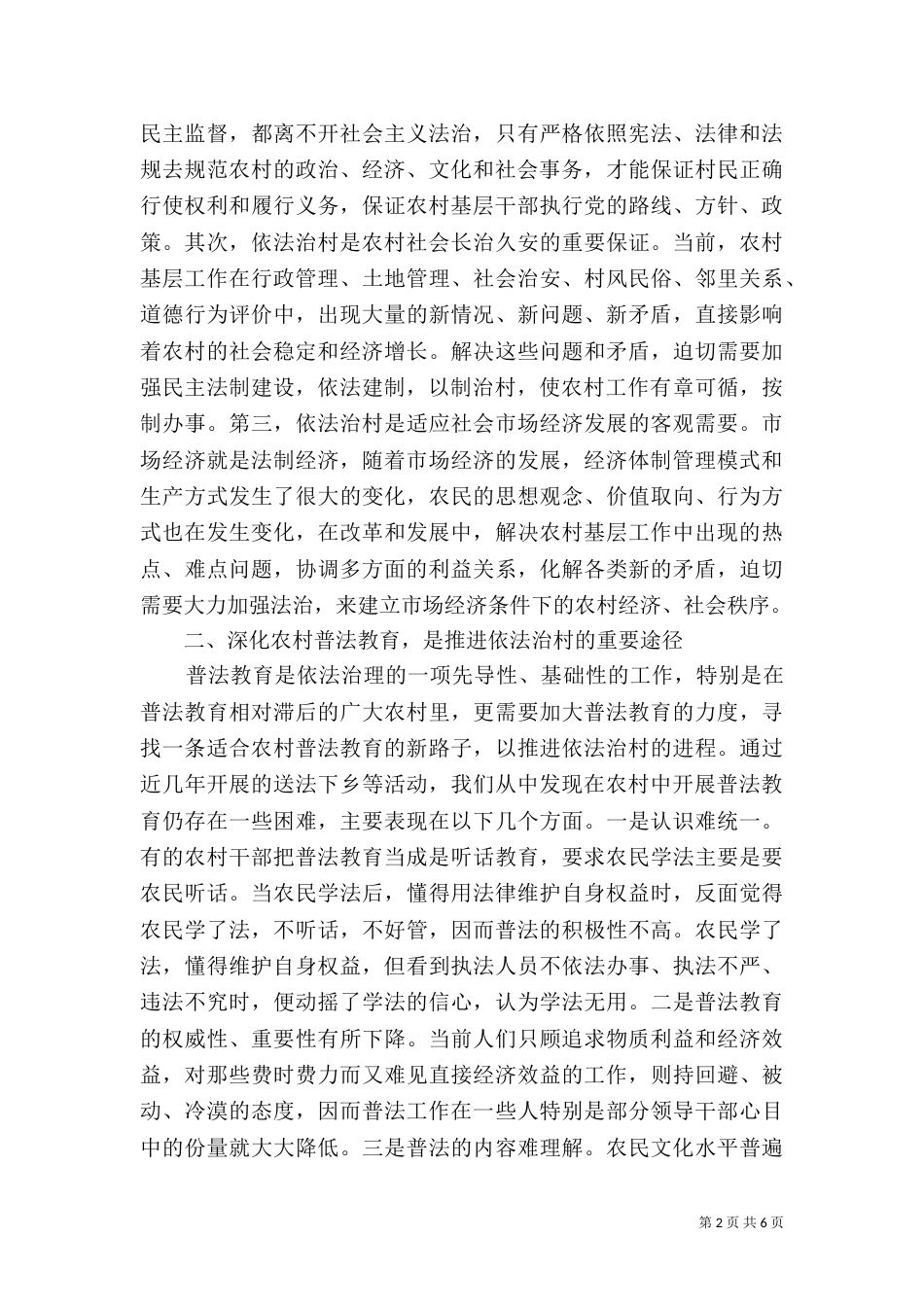 实施依法治村方略的思路和对策（二）3_第2页