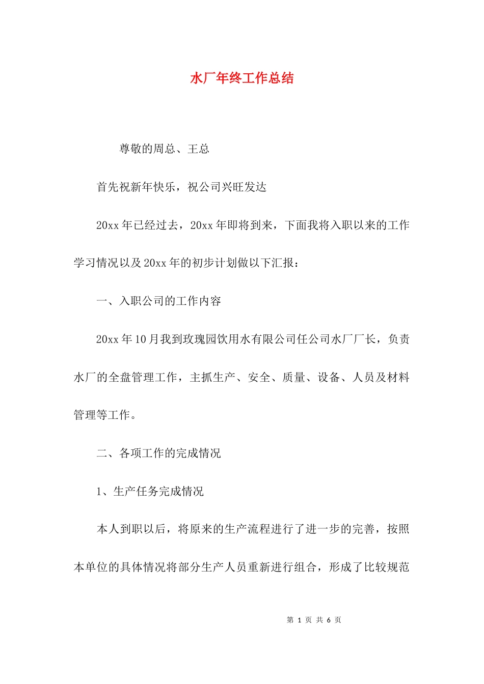 （精选）水厂年终工作总结_第1页