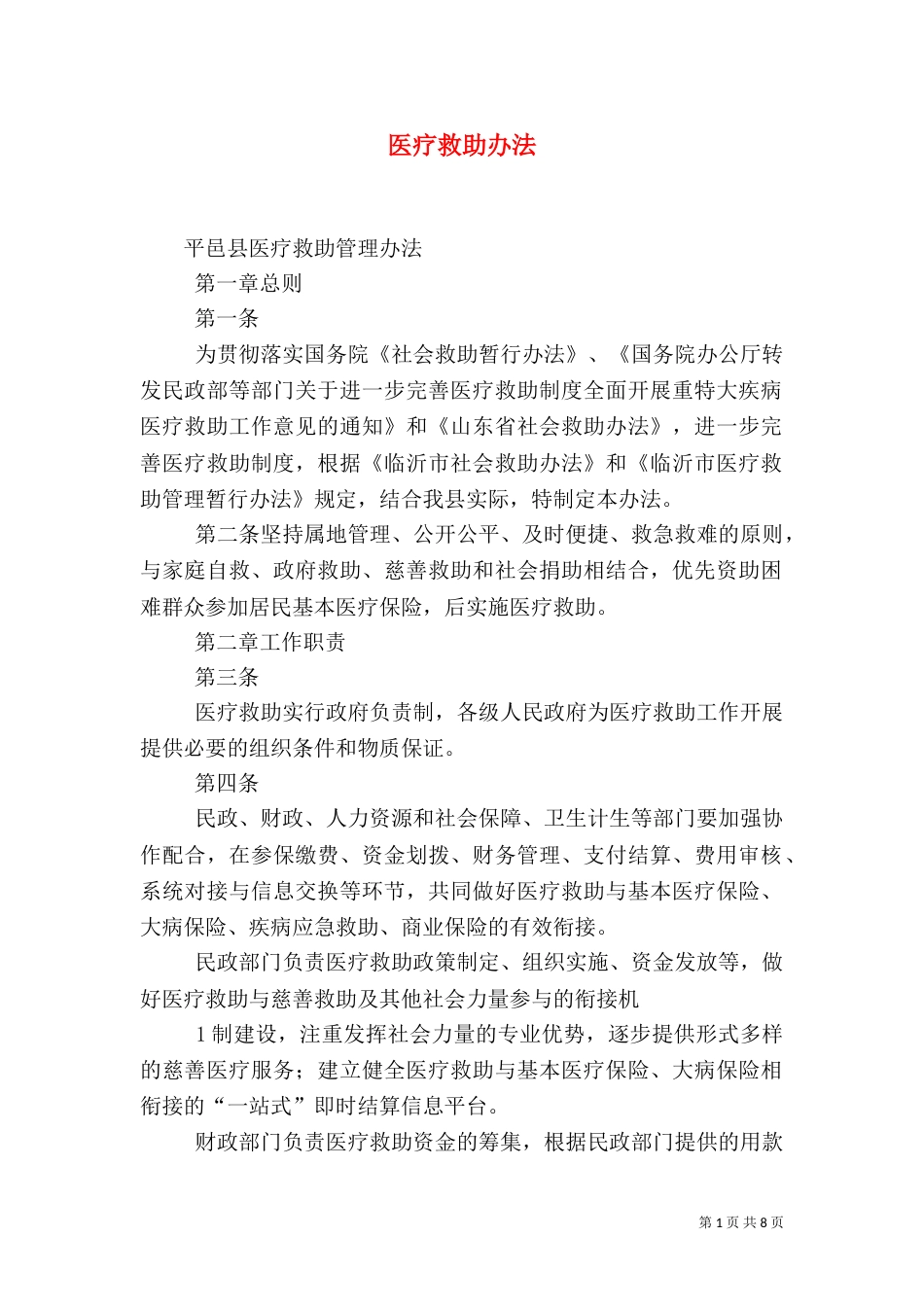 医疗救助办法（一）_第1页