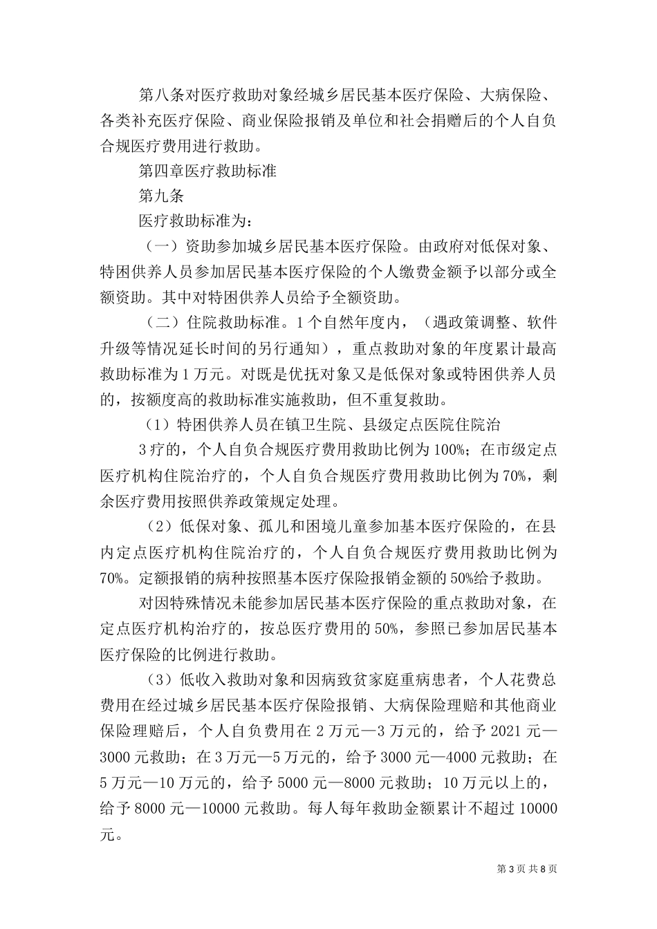 医疗救助办法（一）_第3页