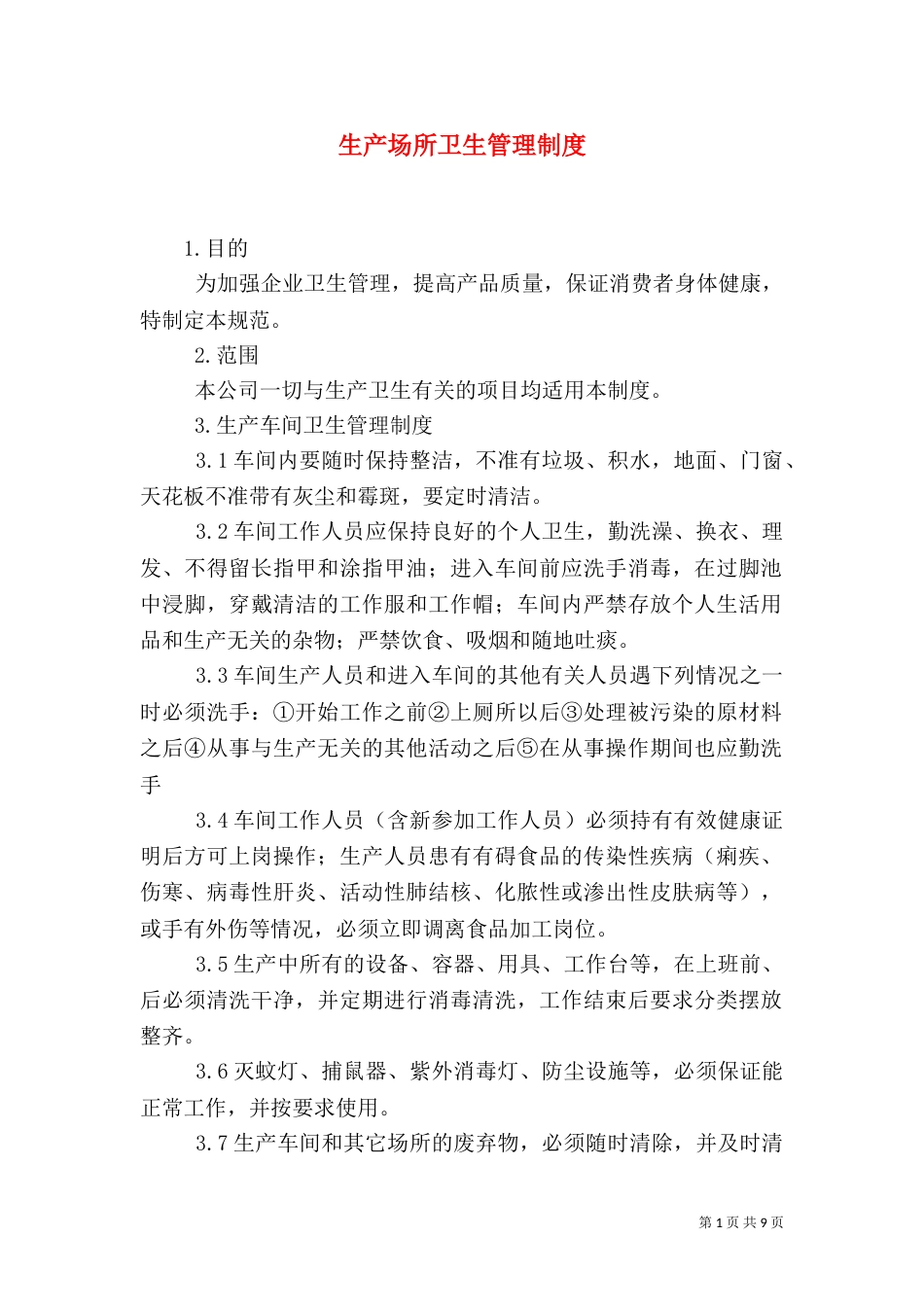 生产场所卫生管理制度_第1页