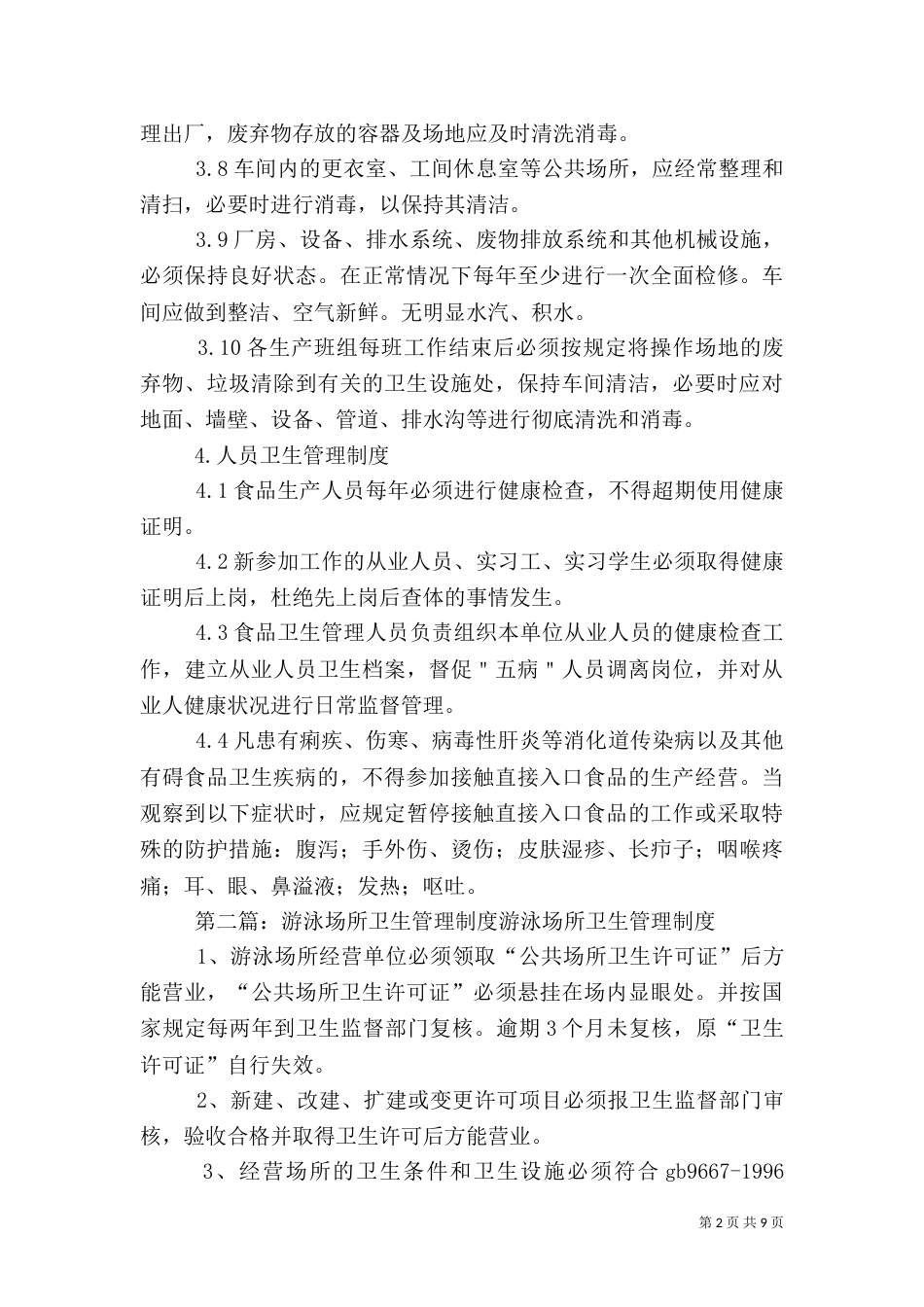 生产场所卫生管理制度_第2页