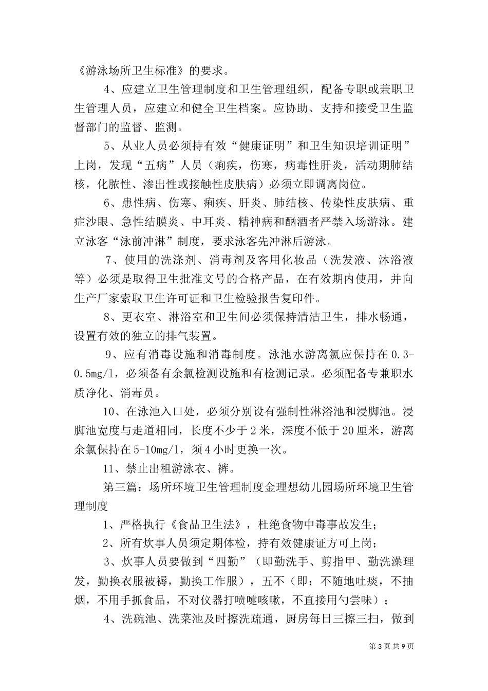 生产场所卫生管理制度_第3页