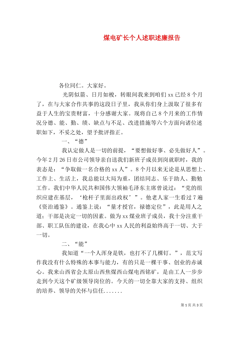 煤电矿长个人述职述廉报告_第1页