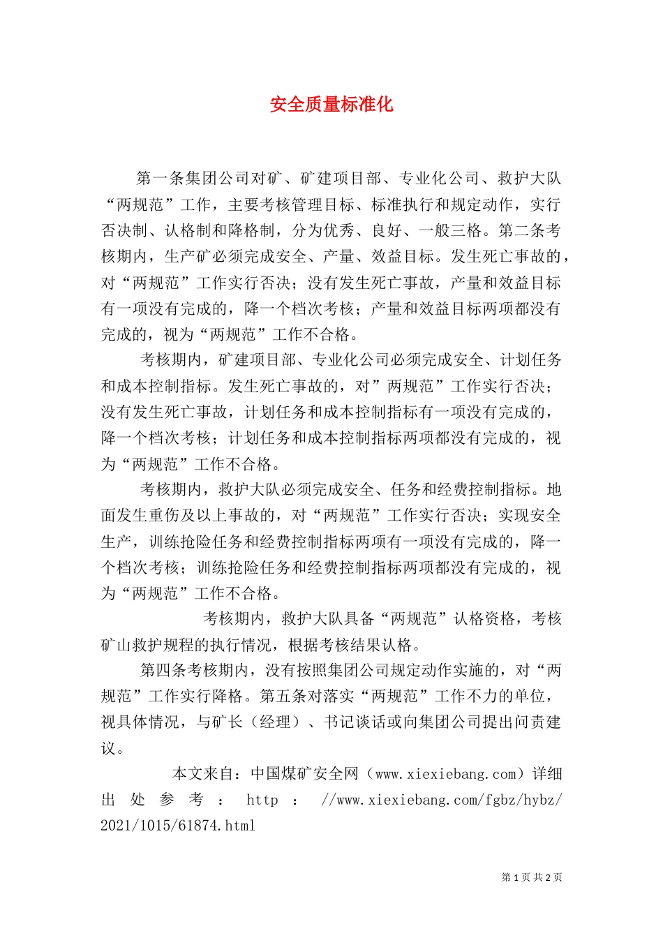 安全质量标准化(八)_第1页