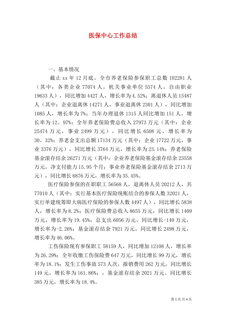 医保中心工作总结（一）_第1页