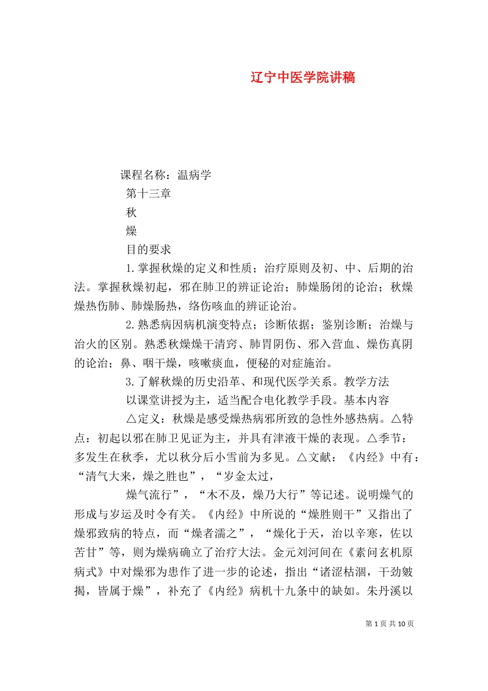 辽宁中医学院讲稿（四）_第1页