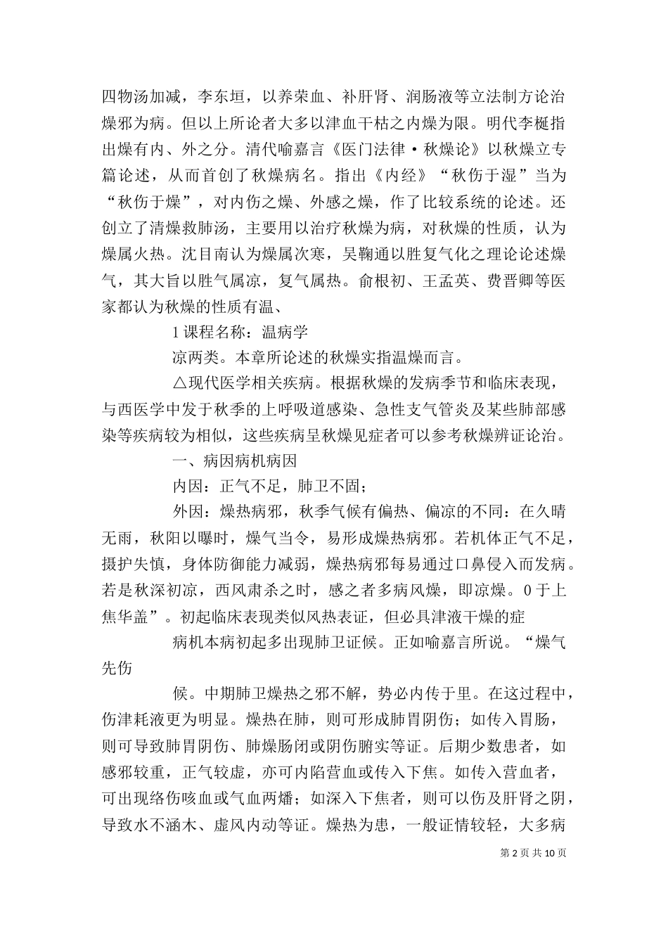 辽宁中医学院讲稿（四）_第2页