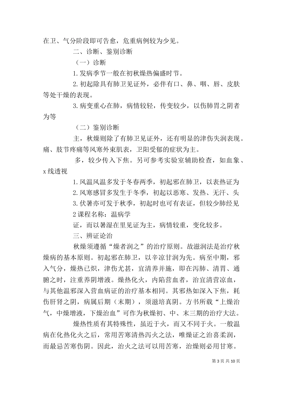 辽宁中医学院讲稿（四）_第3页