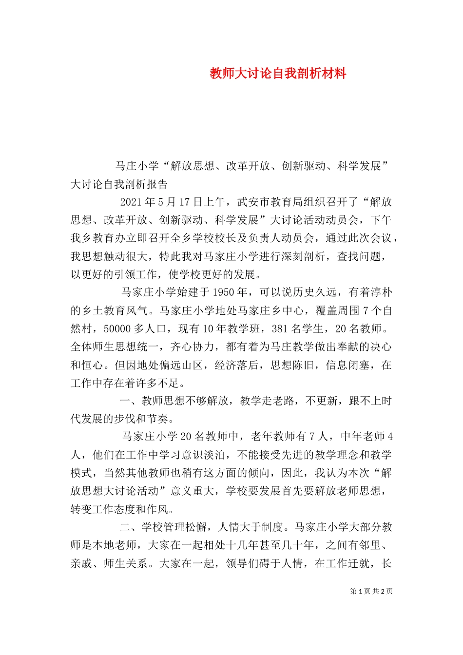 教师大讨论自我剖析材料（二）_第1页