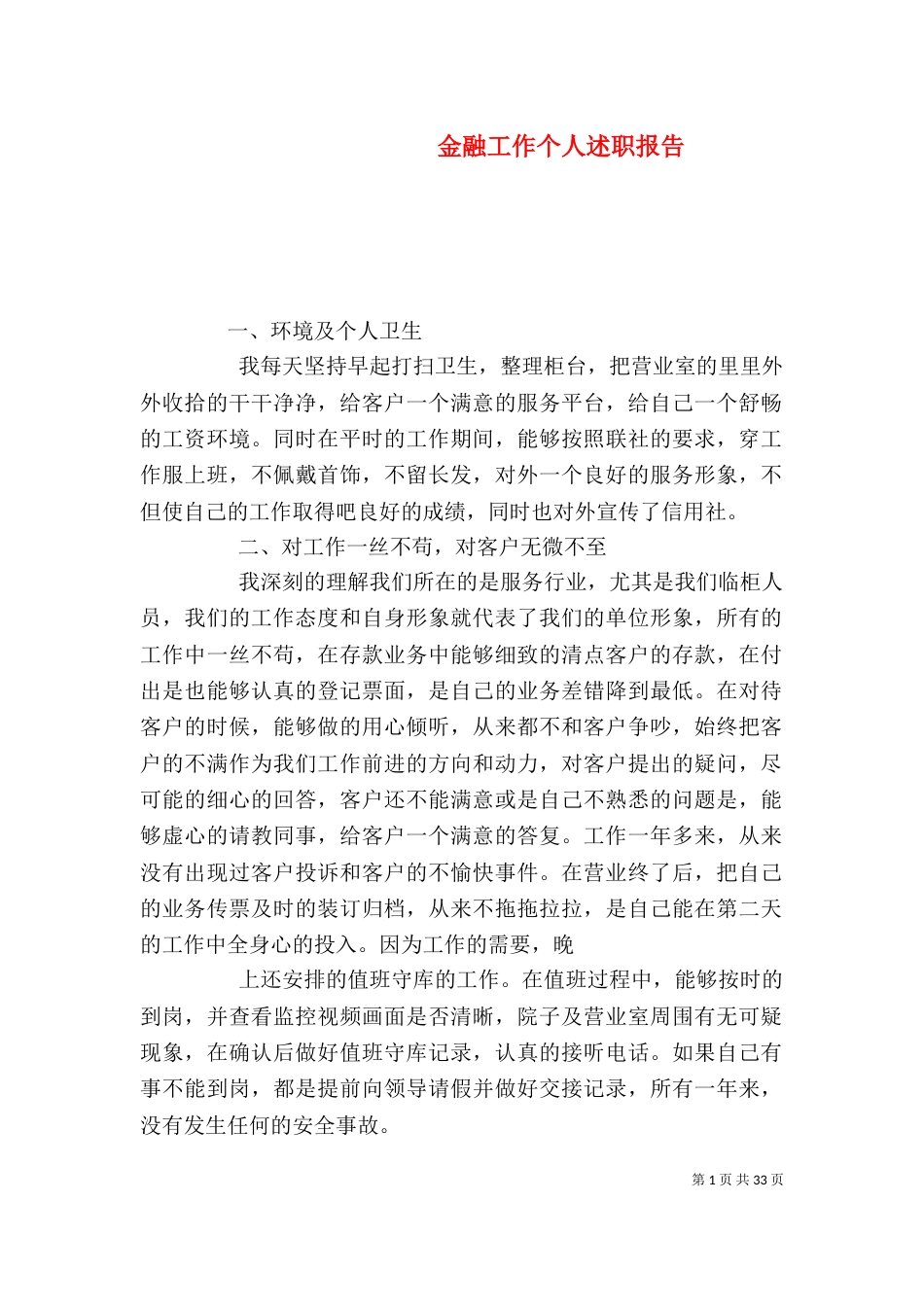 金融工作个人述职报告_第1页