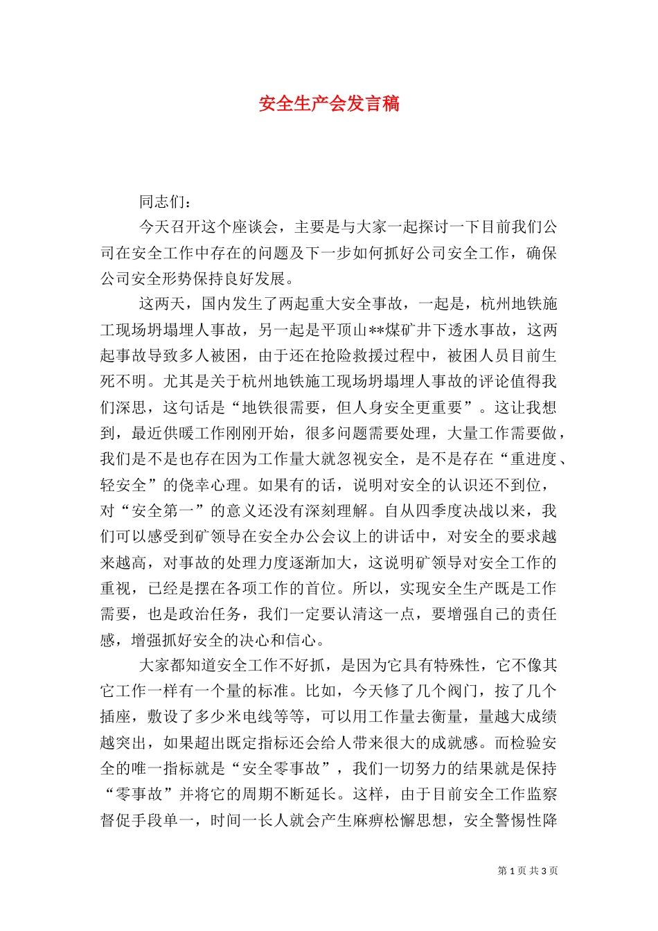 安全生产会发言稿_第1页