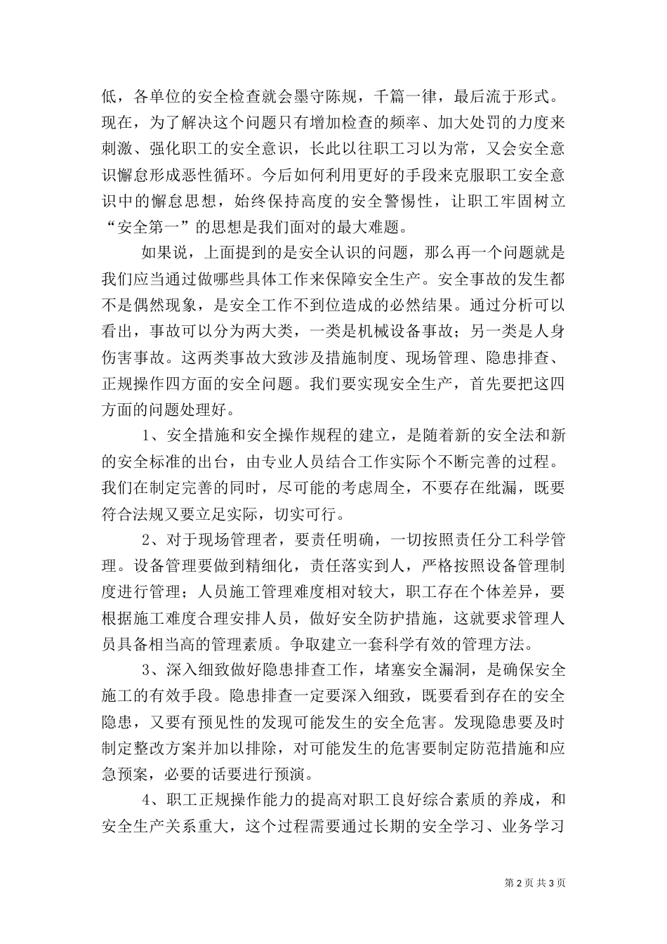 安全生产会发言稿_第2页
