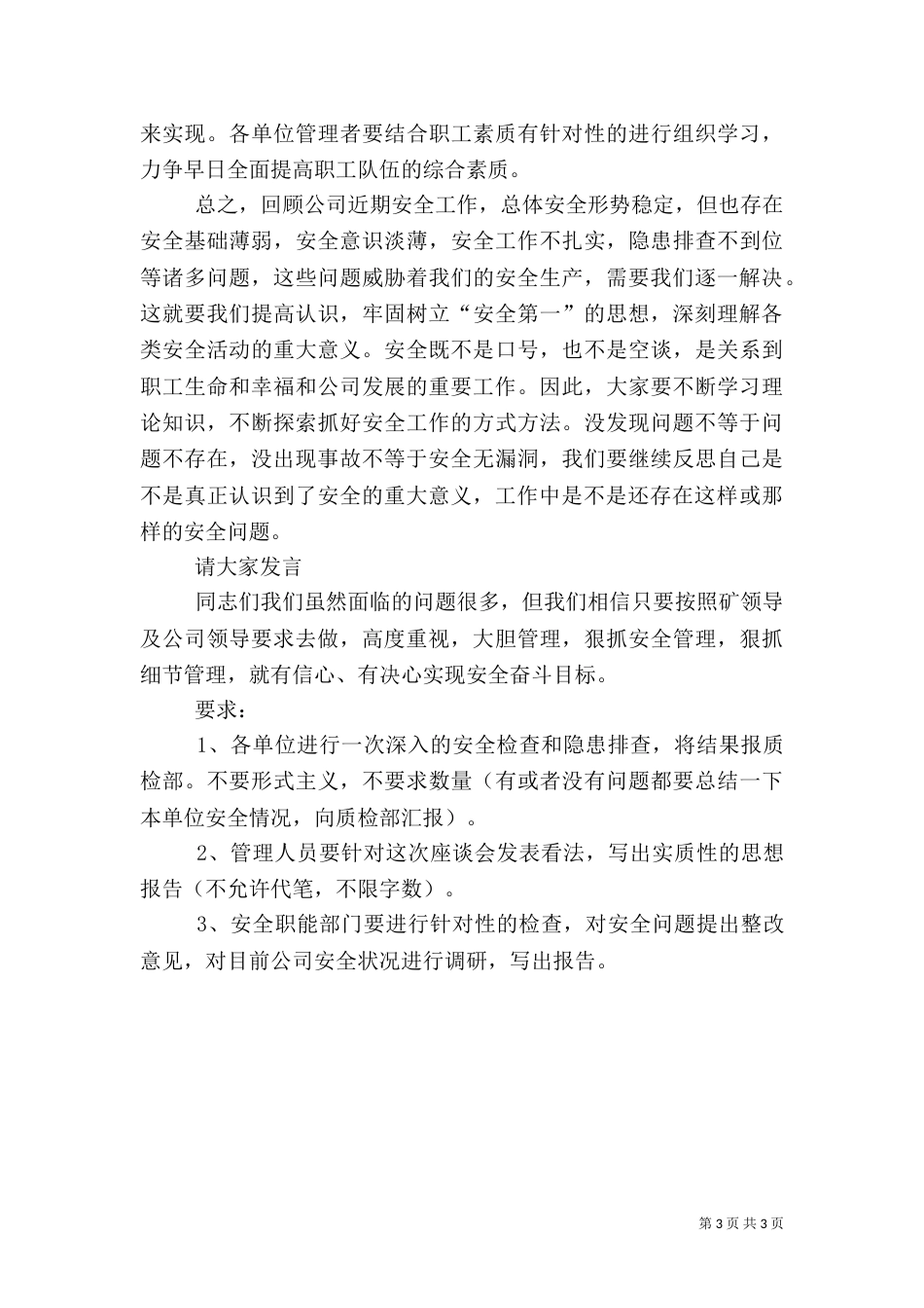 安全生产会发言稿_第3页