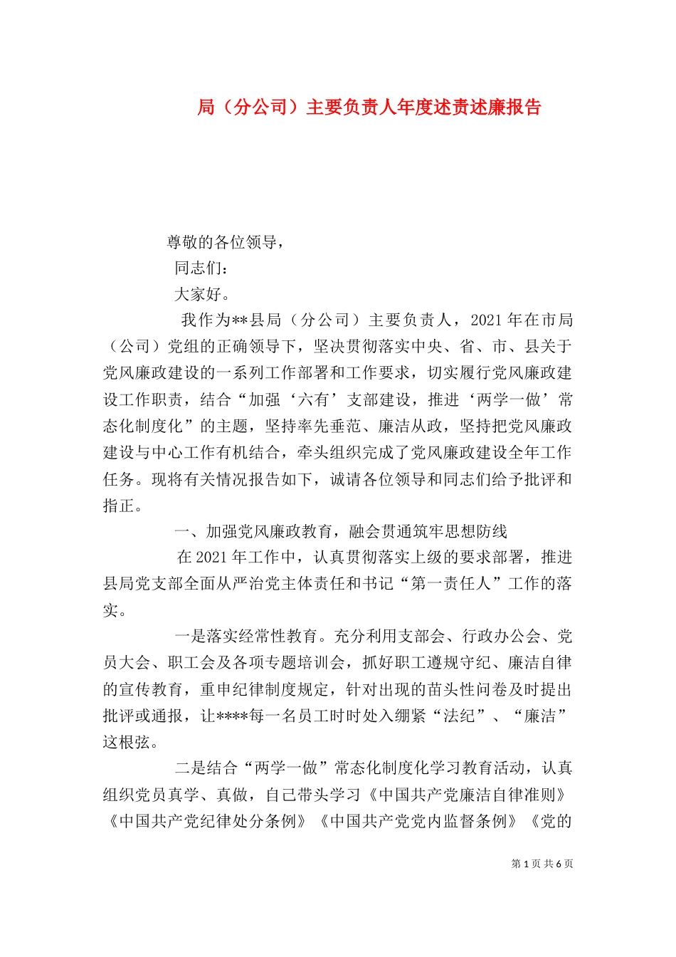 局（分公司）主要负责人年度述责述廉报告_第1页