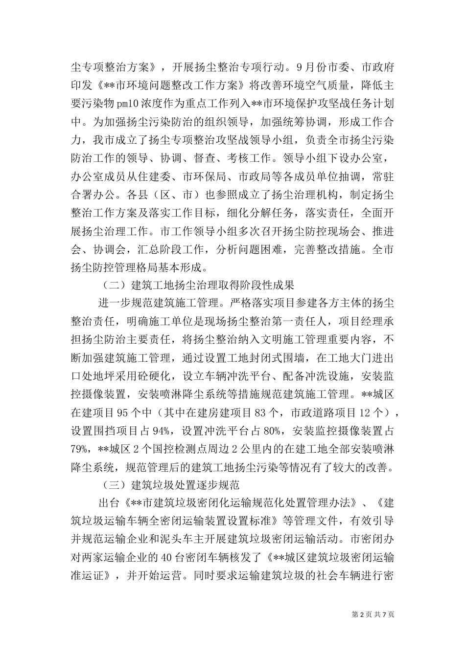 扬尘治理工作调研报告_第2页