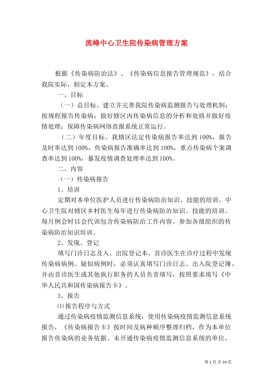 流峰中心卫生院传染病管理方案_第1页