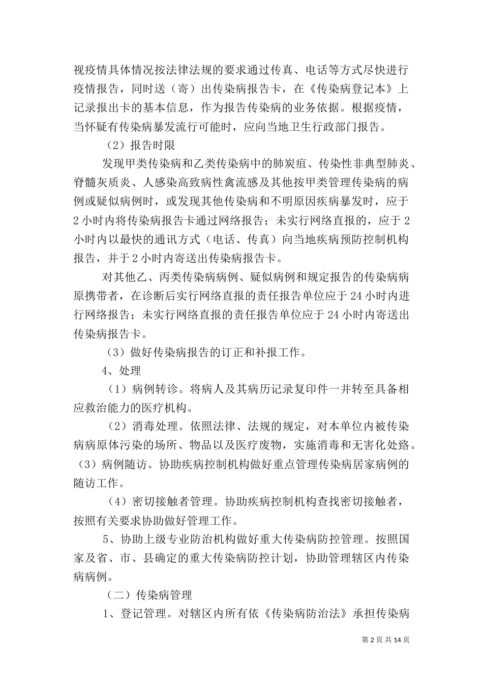 流峰中心卫生院传染病管理方案_第2页
