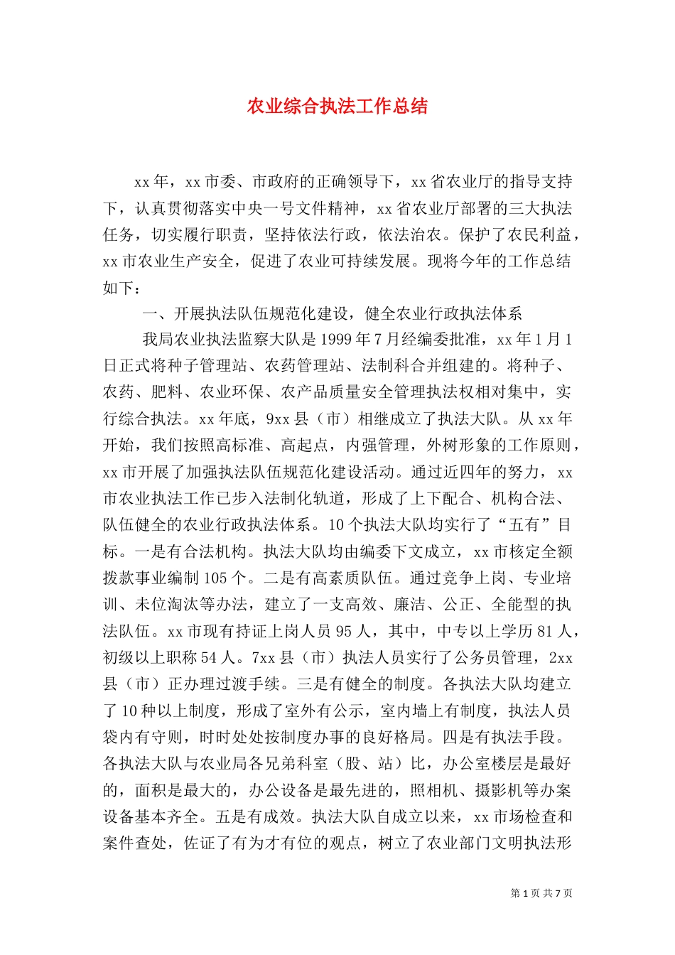 农业综合执法工作总结（二）_第1页