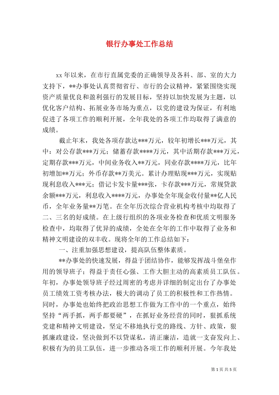 银行办事处工作总结（二）_第1页