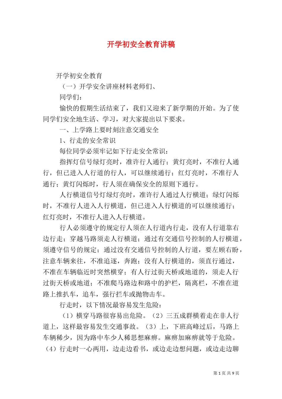 开学初安全教育讲稿（一）_第1页