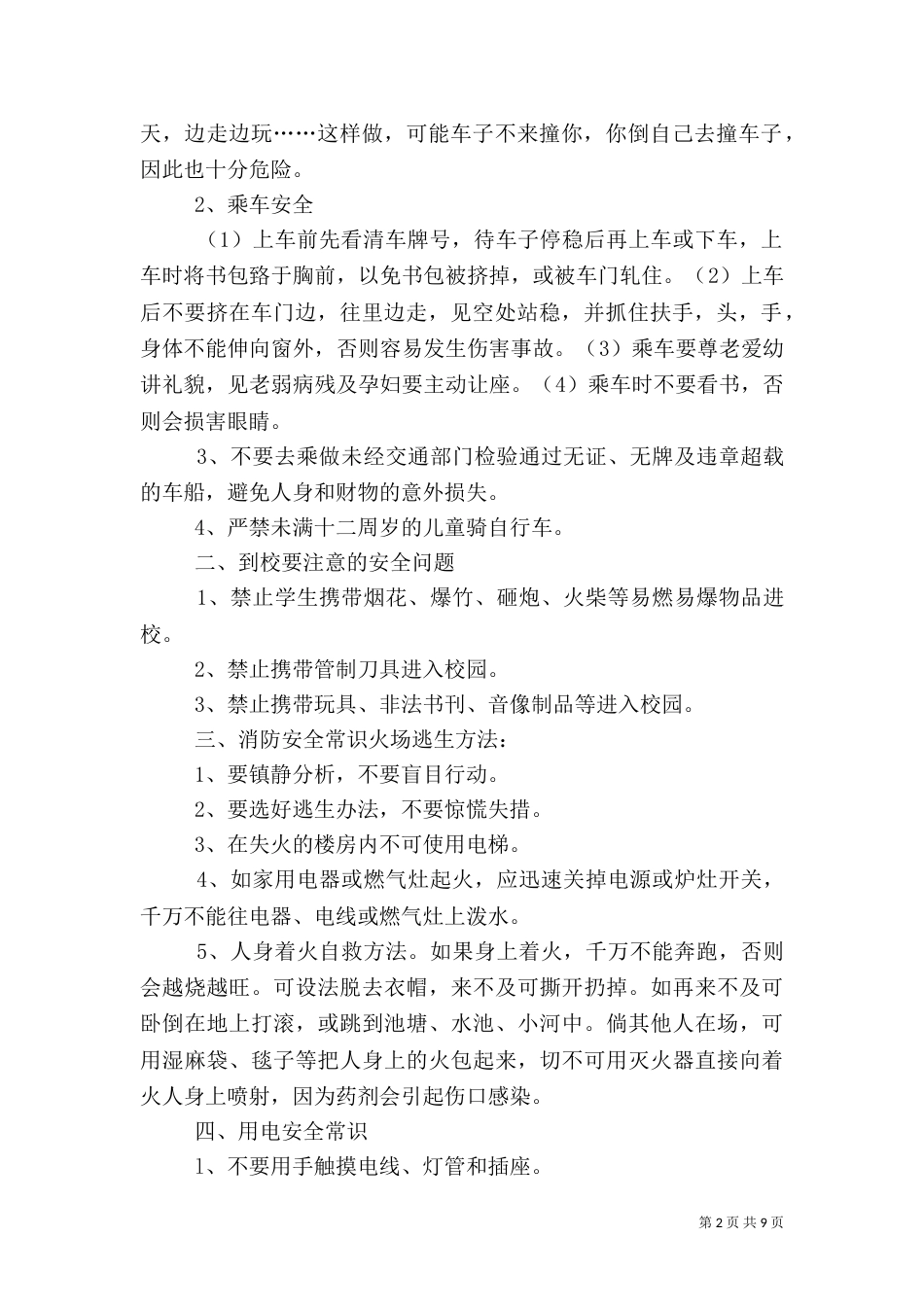 开学初安全教育讲稿（一）_第2页