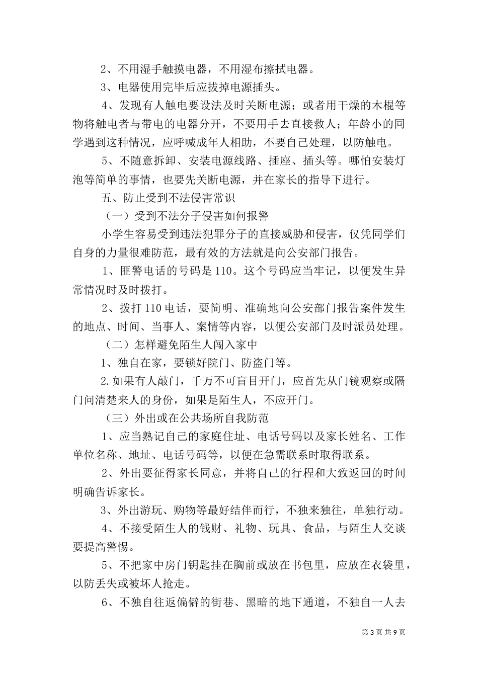 开学初安全教育讲稿（一）_第3页