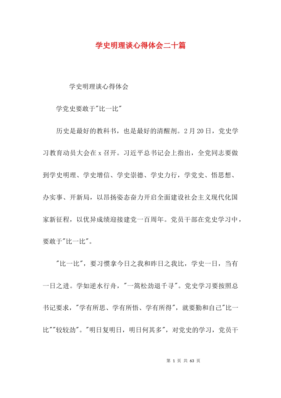 学史明理谈心得体会二十篇_第1页