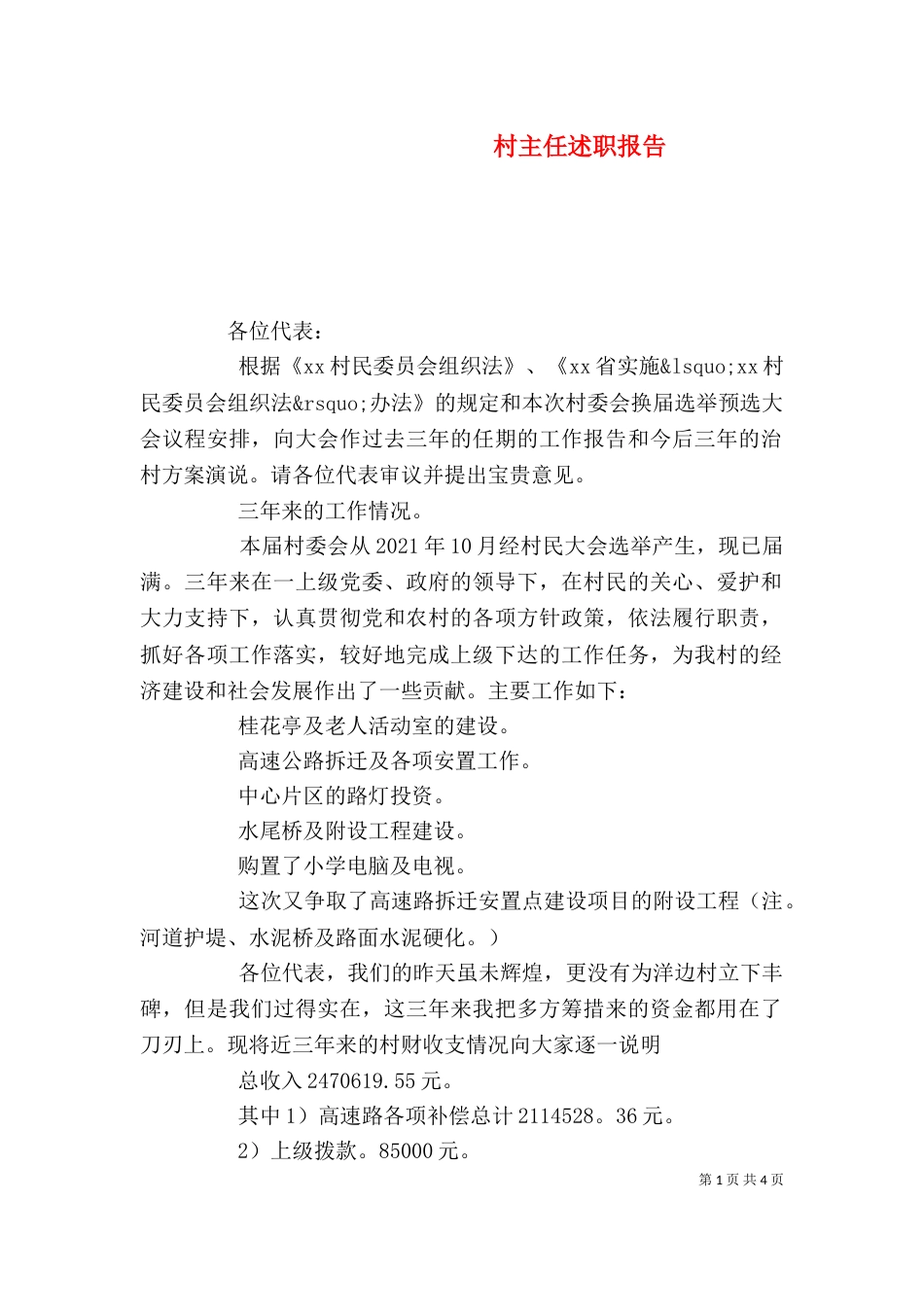 村主任述职报告（二）4_第1页