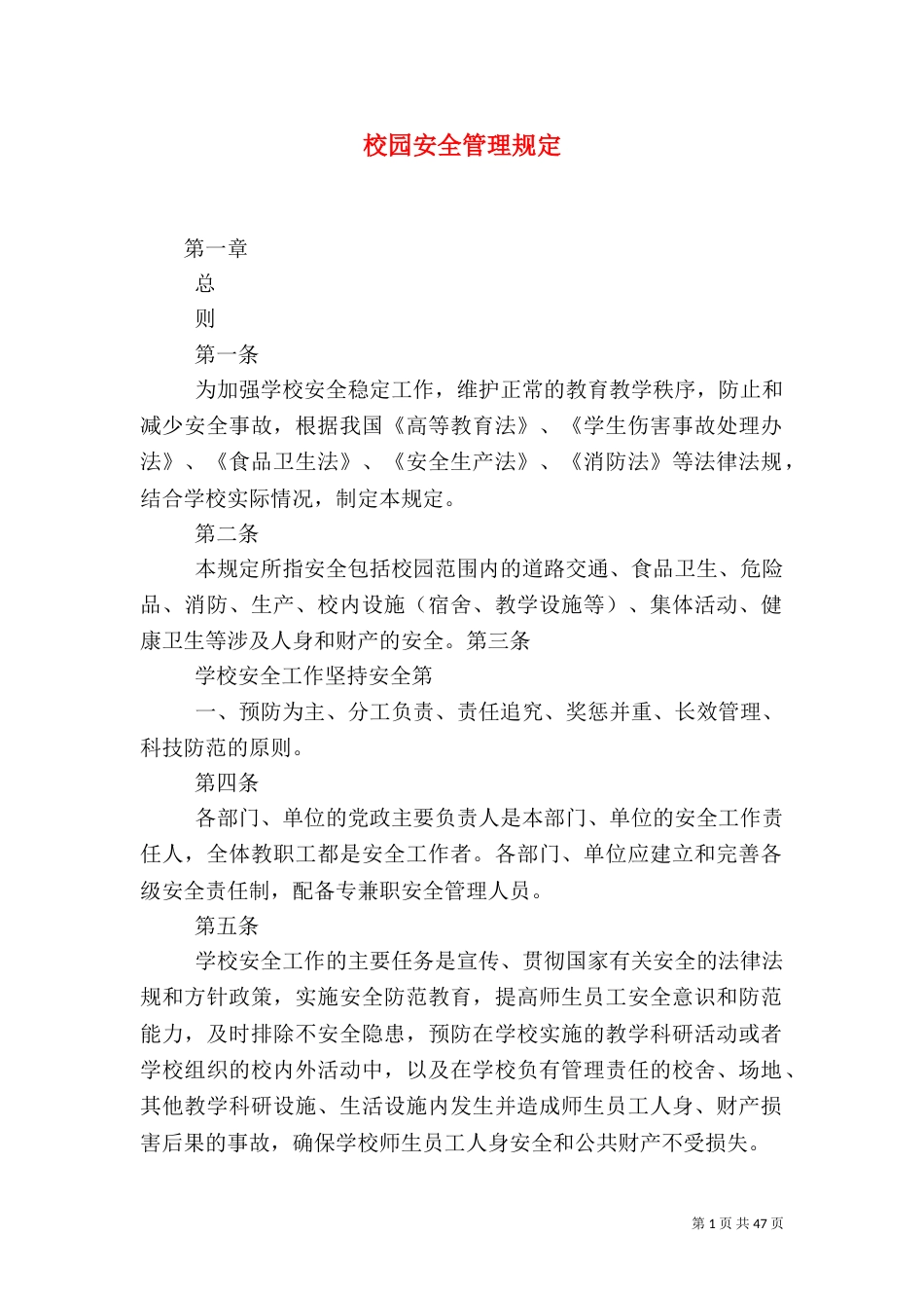 校园安全管理规定_第1页