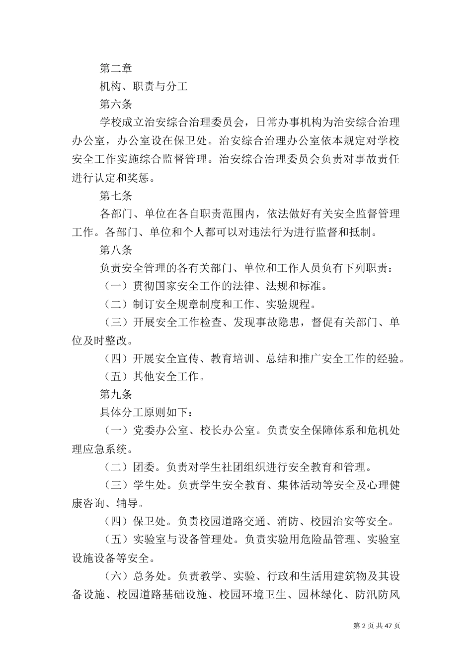 校园安全管理规定_第2页