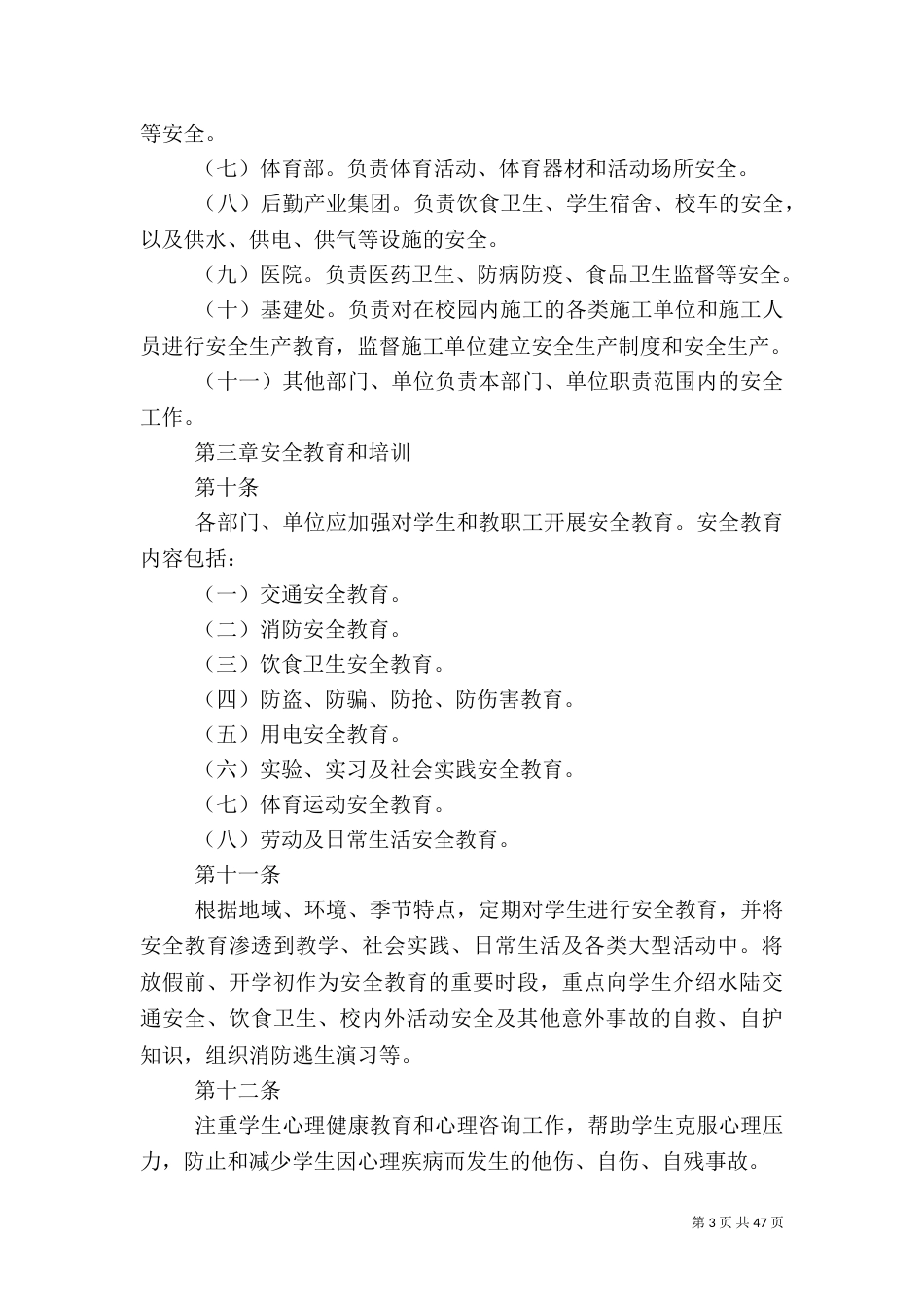 校园安全管理规定_第3页