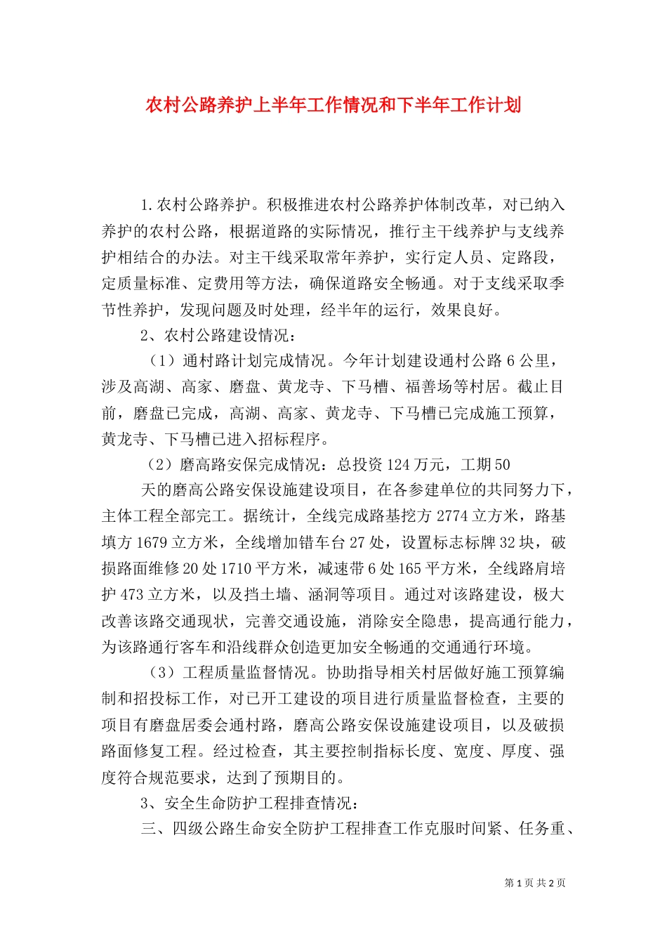 农村公路养护上半年工作情况和下半年工作计划_第1页