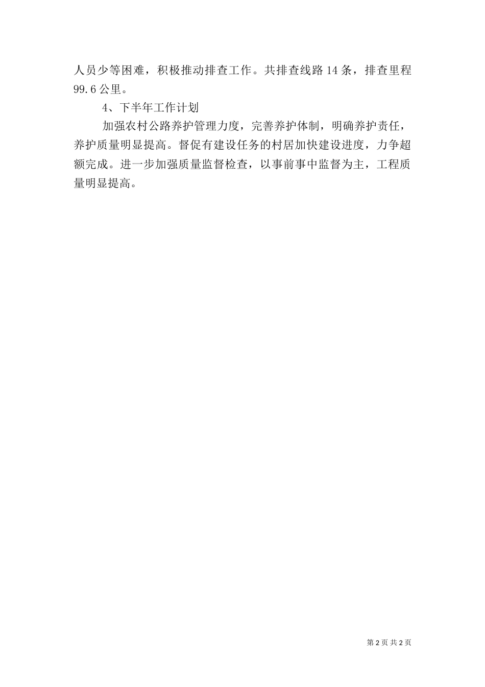 农村公路养护上半年工作情况和下半年工作计划_第2页