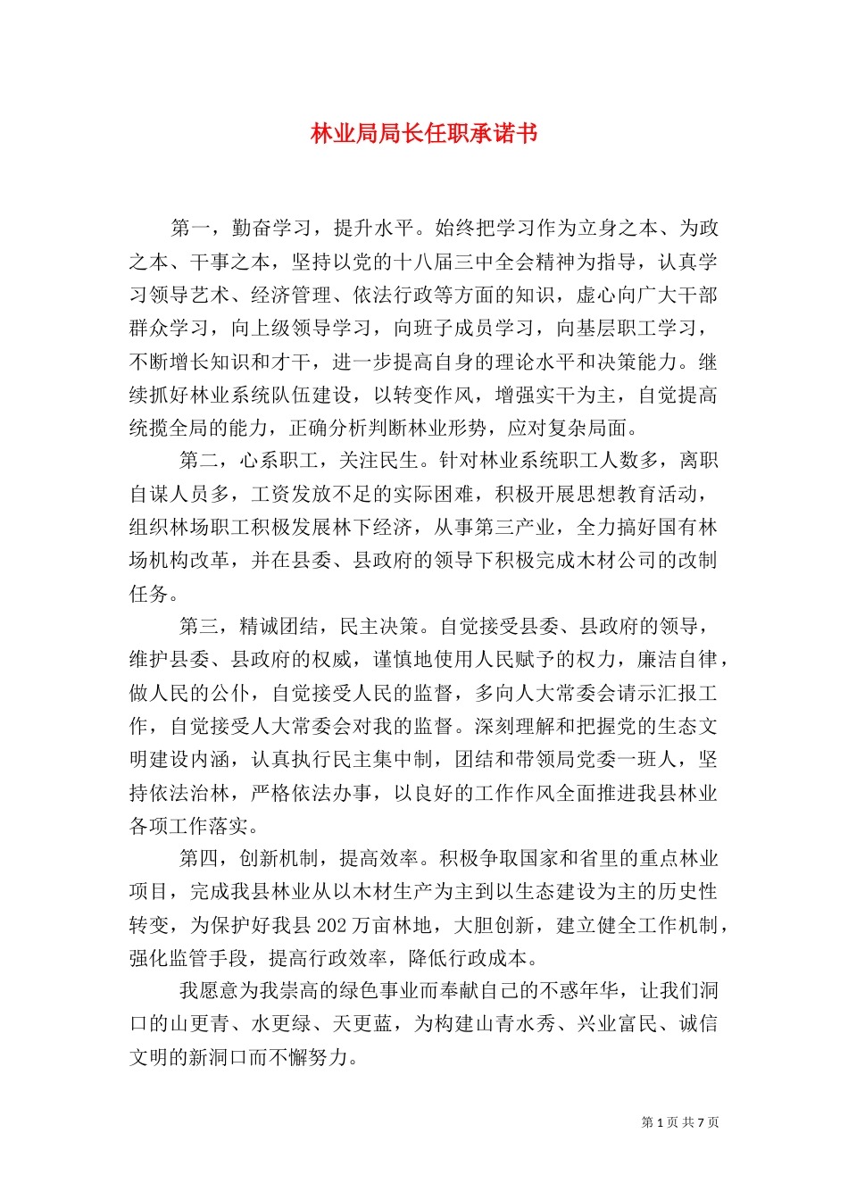 林业局局长任职承诺书_第1页
