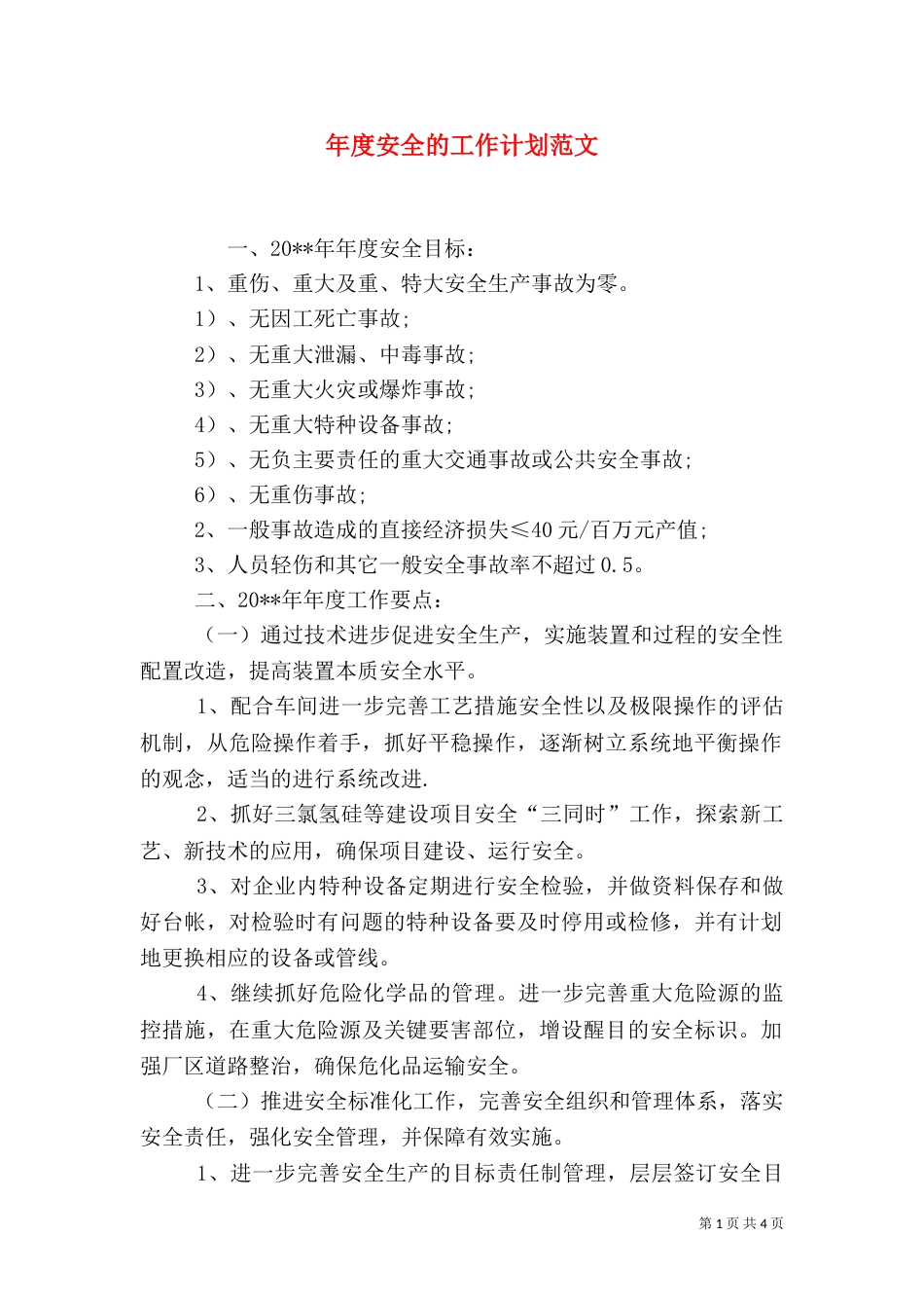年度安全的工作计划范文_第1页