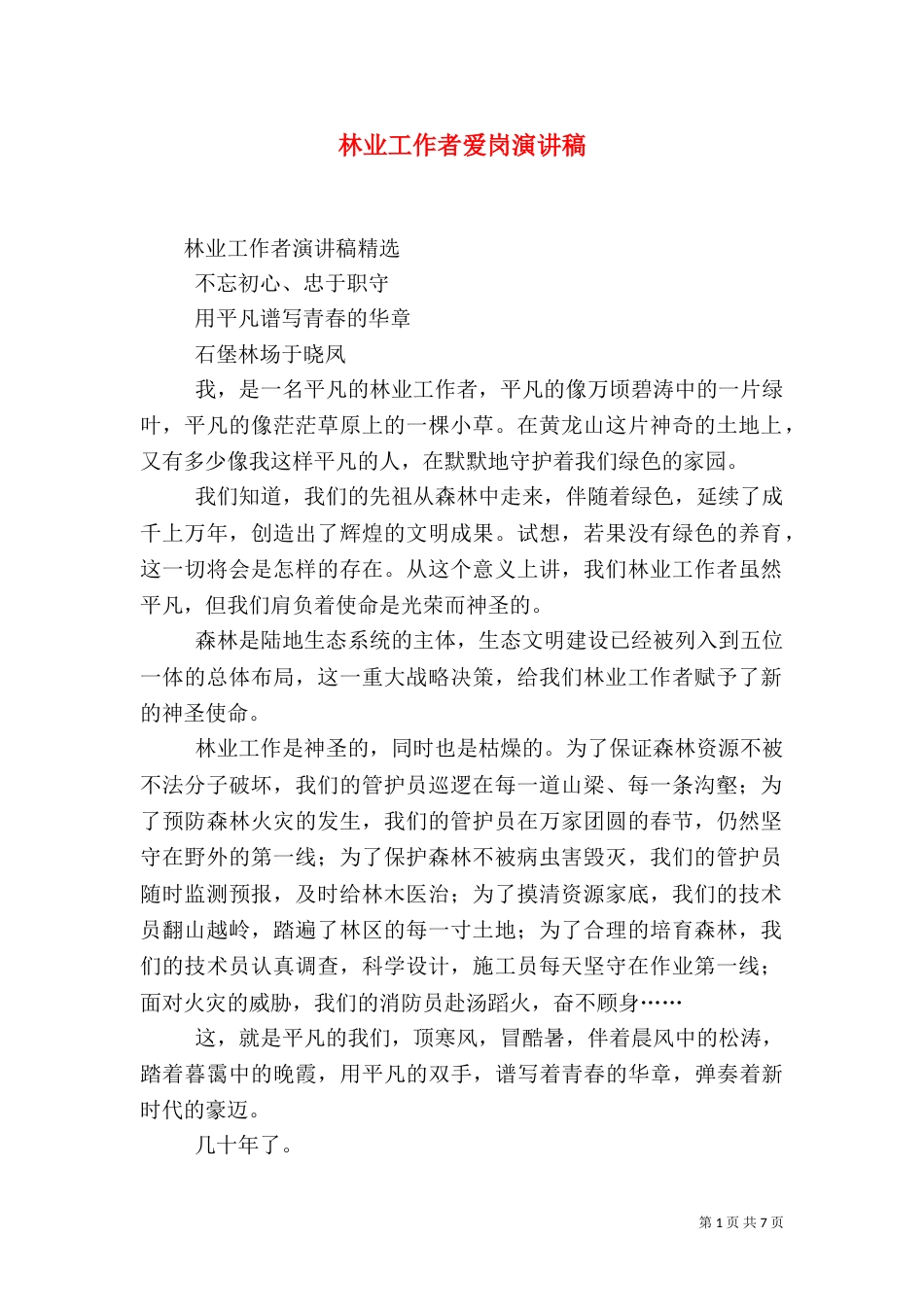 林业工作者爱岗演讲稿（三）_第1页