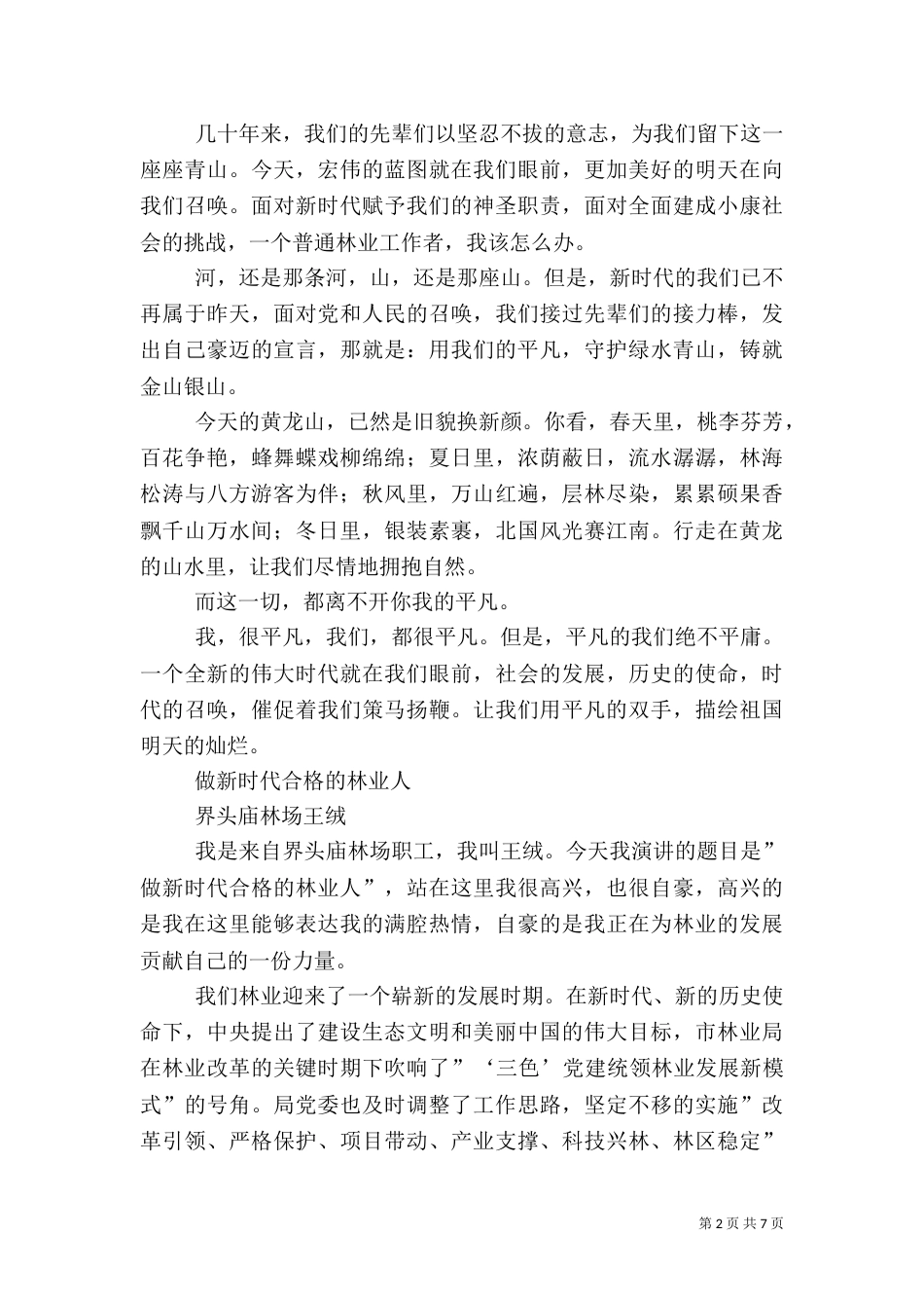 林业工作者爱岗演讲稿（三）_第2页