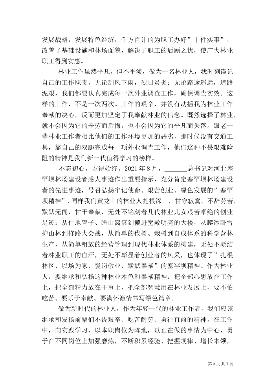 林业工作者爱岗演讲稿（三）_第3页