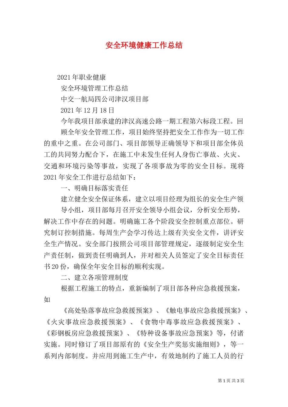 安全环境健康工作总结（三）_第1页