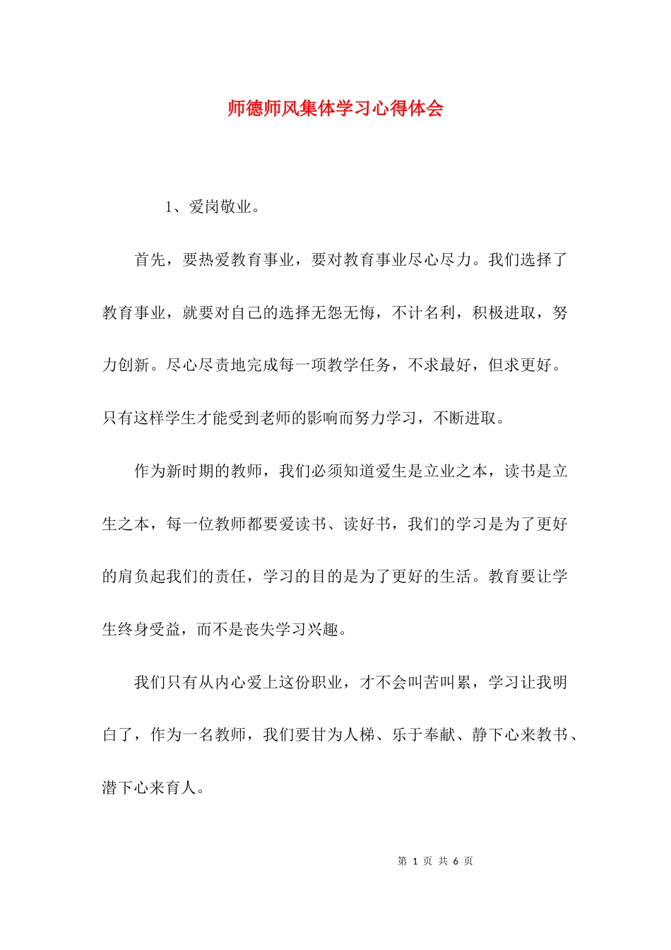 师德师风集体学习心得体会_第1页