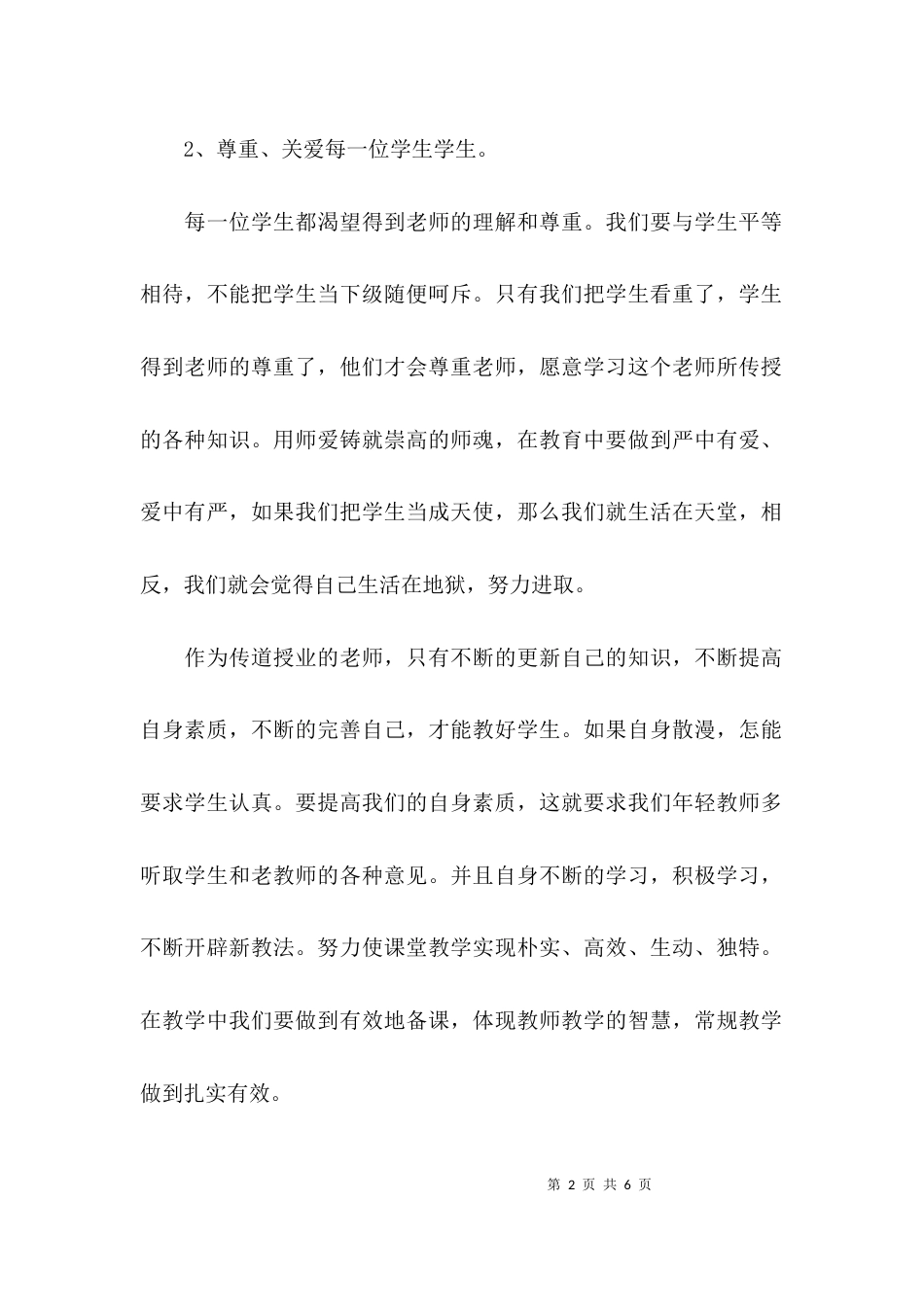 师德师风集体学习心得体会_第2页