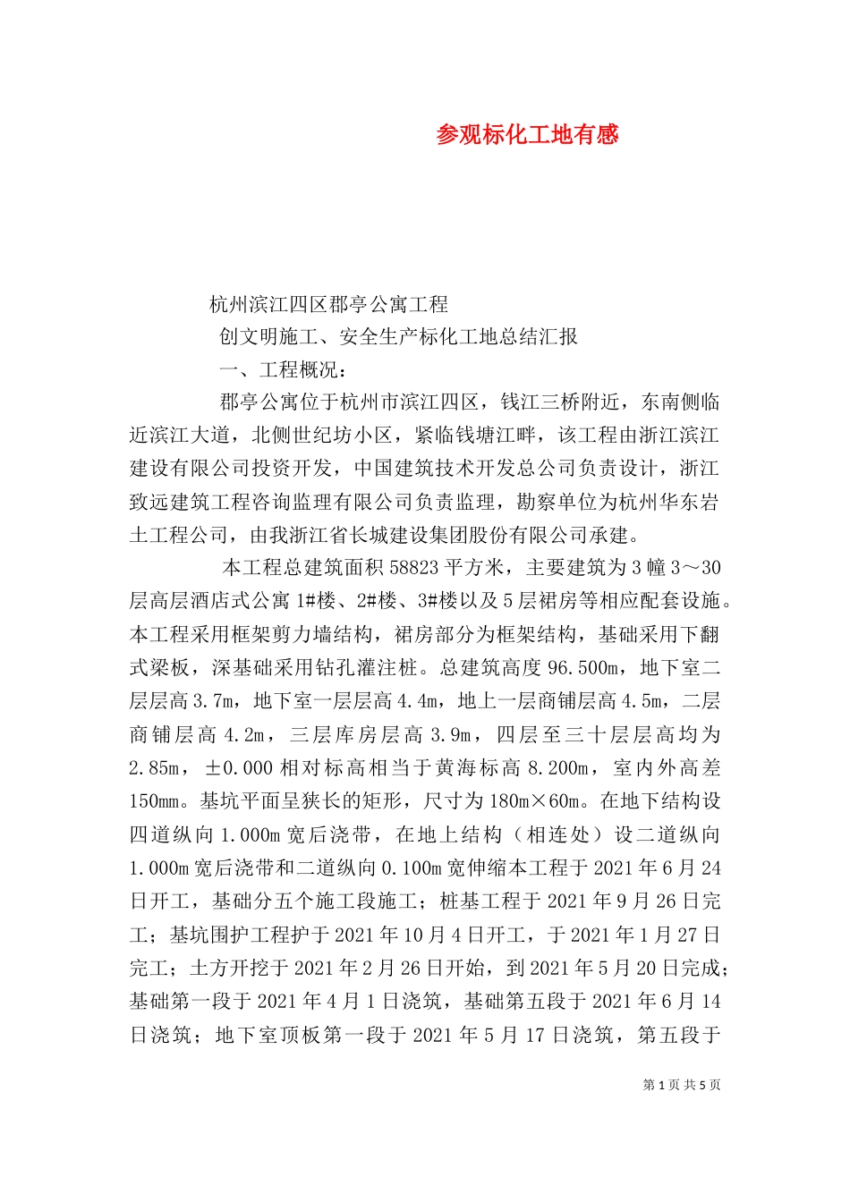 参观标化工地有感（一）_第1页