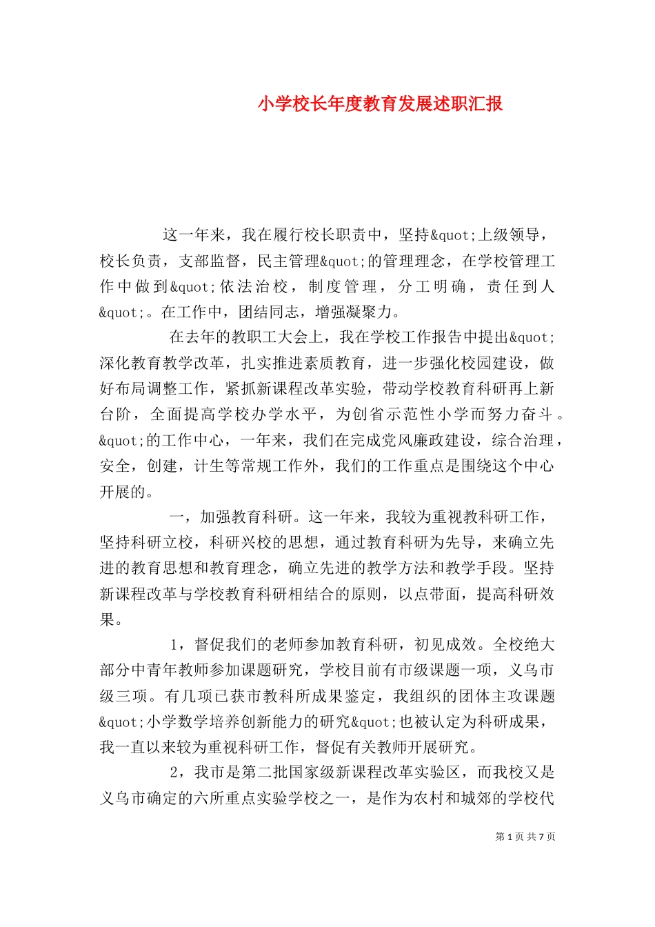 小学校长年度教育发展述职汇报_第1页