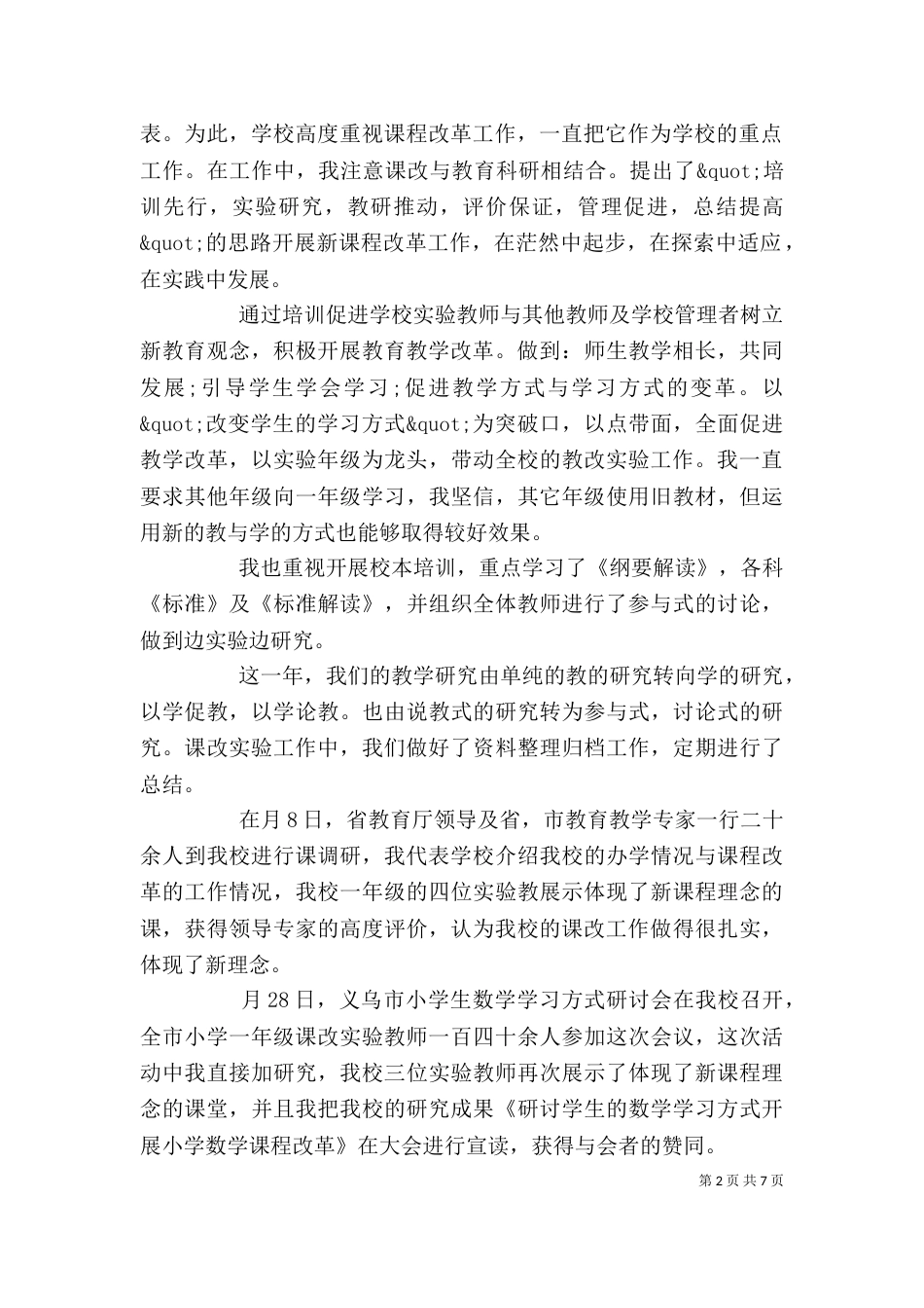 小学校长年度教育发展述职汇报_第2页