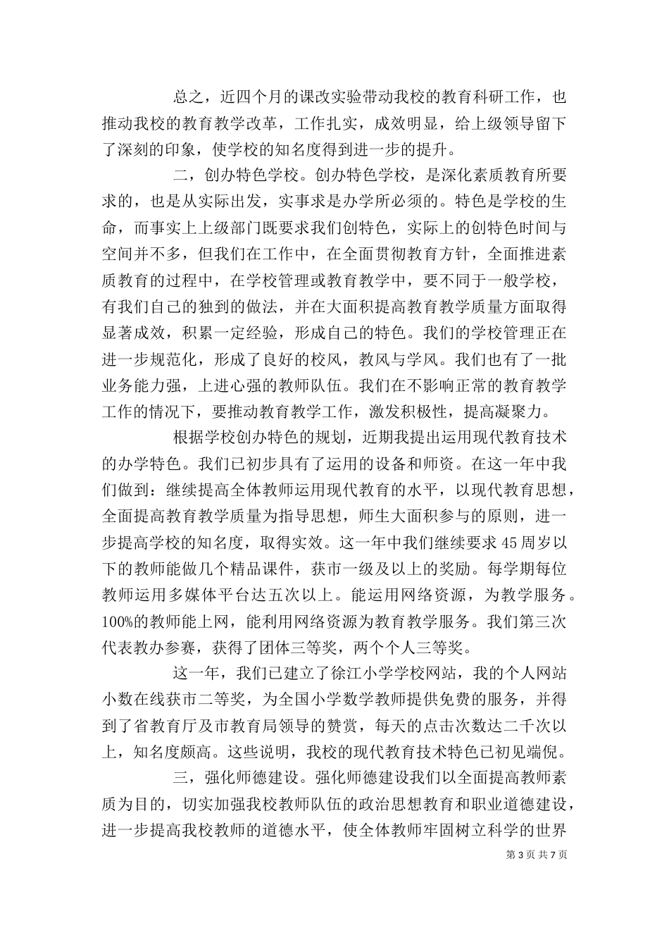 小学校长年度教育发展述职汇报_第3页